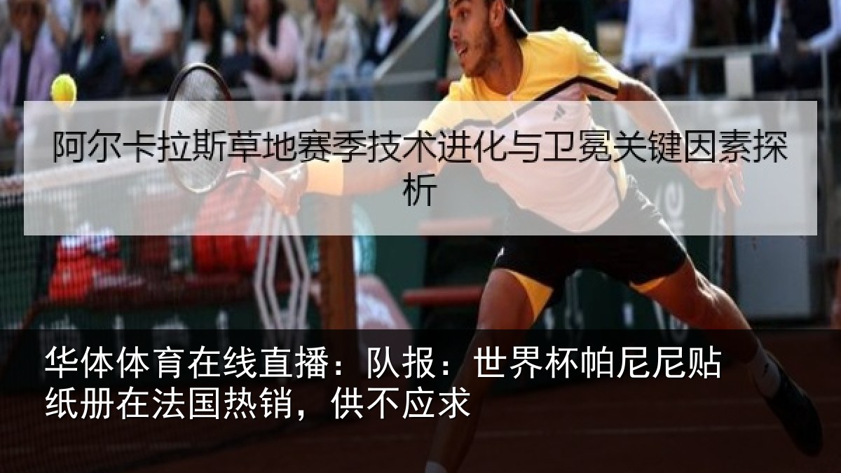 华体体育在线直播：队报：世界相关情况，供不应求