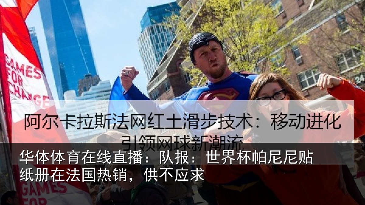 华体体育在线直播：队报：世界杯帕尼尼贴纸册在法国热销，供不应求