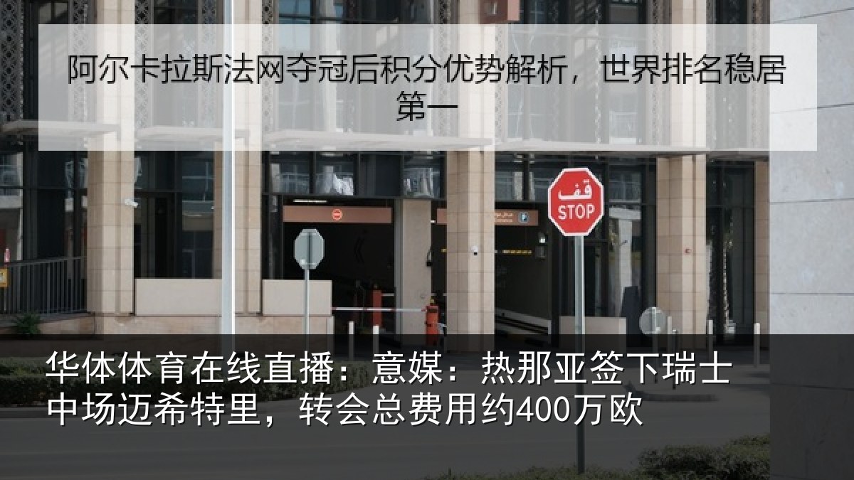 华体体育在线直播：意媒相关情况场迈相关情况约400万欧