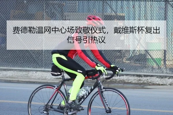 fei-de-lei-wen-wang-zhong-xin-chang-zhi-jing-yi-shi-dai-wei-si-bei-fu-chu-xin-hao-yin-re-yi-3-884.jpg