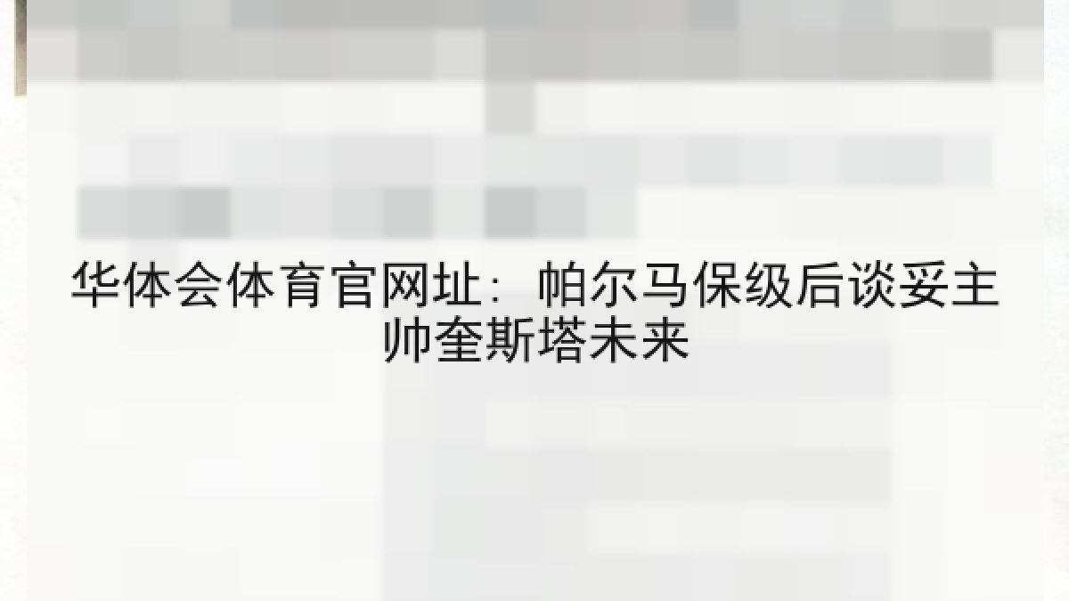 华体会体育官网址: 帕尔马保级后谈妥主帅奎斯塔未来