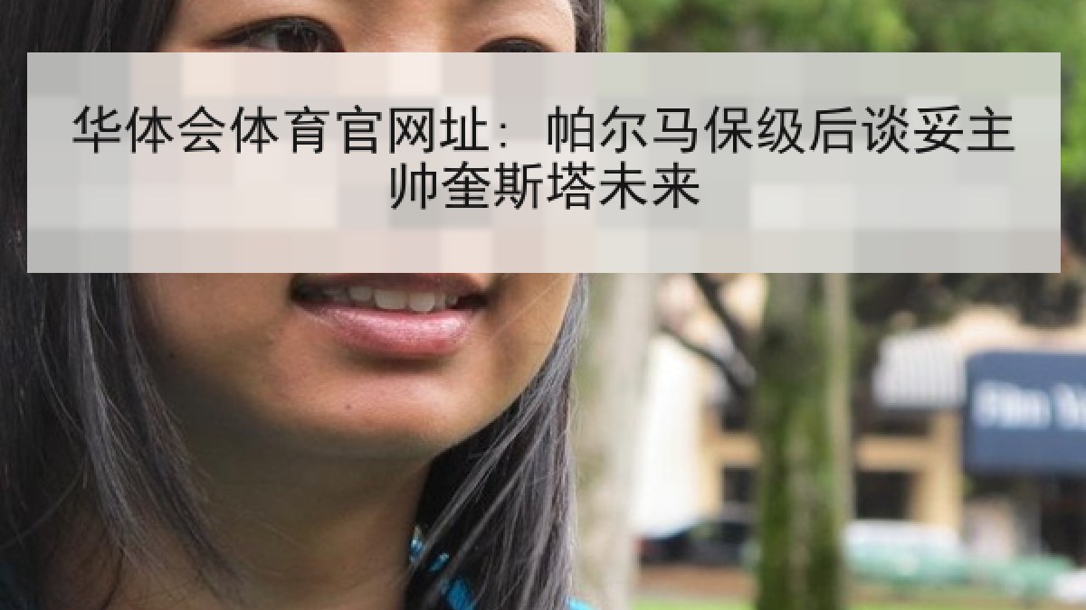 华体会体育官网址: 帕尔马保级后谈妥主帅奎斯塔未来