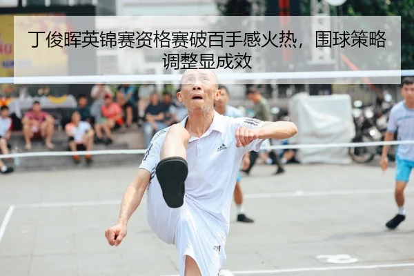ding-jun-hui-ying-jin-sai-zi-ge-sai-po-bai-shou-gan-huo-re-wei-qiu-ce-lve-tiao-zheng-xian-cheng-xiao-2-374.jpg