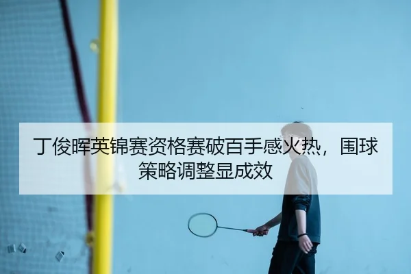 ding-jun-hui-ying-jin-sai-zi-ge-sai-po-bai-shou-gan-huo-re-wei-qiu-ce-lve-tiao-zheng-xian-cheng-xiao-3-230.jpg