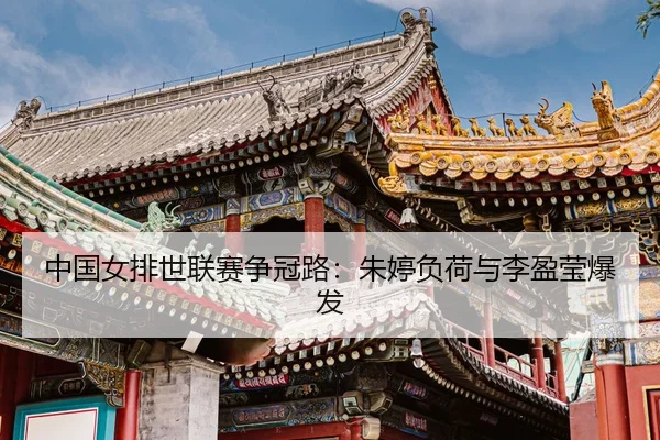 zhong-guo-nv-pai-shi-lian-sai-zheng-guan-lu-zhu-ting-fu-he-yu-li-ying-ying-bao-fa-3-623.jpg