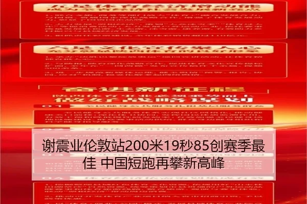 谢震业伦敦站200米19秒85创赛季最佳 中国短跑再攀新高峰