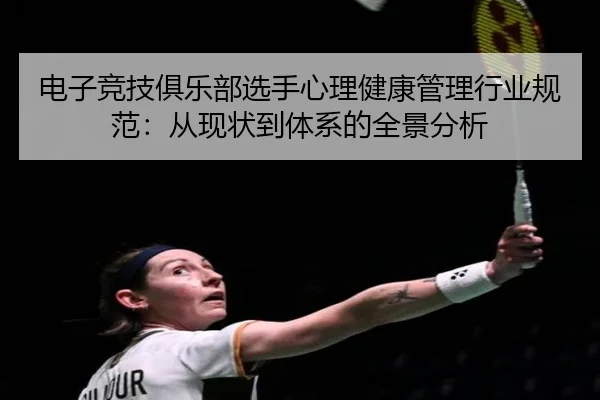 电子竞技俱乐部选手心理健康管理行业规范：从现状到体系的全景分析