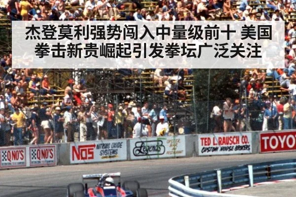 杰登莫利强势闯入中量级前十 美国拳击新贵崛起引发拳坛广泛关注