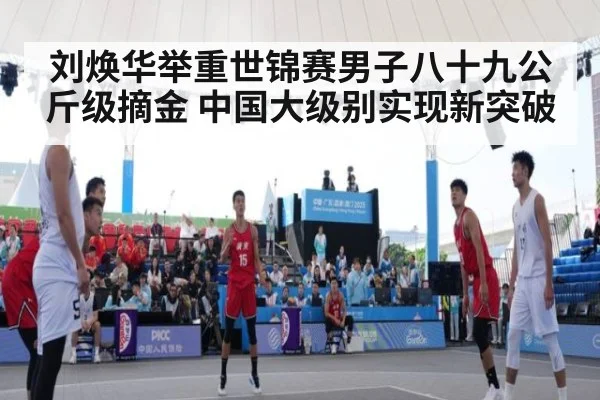 刘焕华举重世锦赛男子八十九公斤级摘金 中国大级别实现新突破