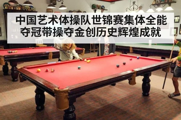 中国艺术体操队世锦赛集体全能夺冠带操夺金创历史辉煌成就