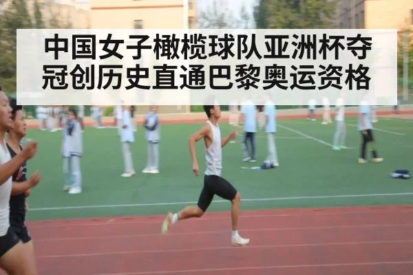 中国女子橄榄球队亚洲杯夺冠创历史直通巴黎奥运资格
