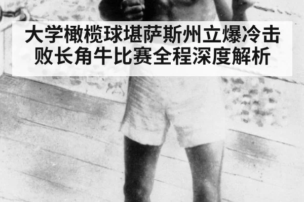 大学橄榄球堪萨斯州立爆冷击败长角牛比赛全程深度解析